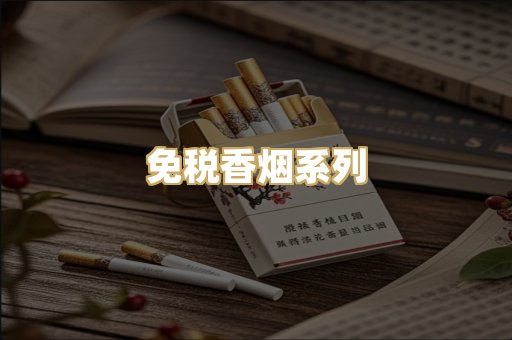 免税香烟系列